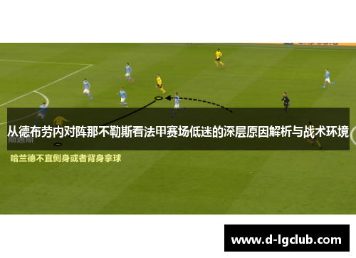 从德布劳内对阵那不勒斯看法甲赛场低迷的深层原因解析与战术环境