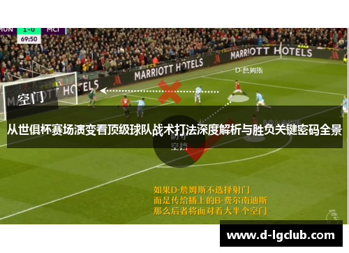 从世俱杯赛场演变看顶级球队战术打法深度解析与胜负关键密码全景