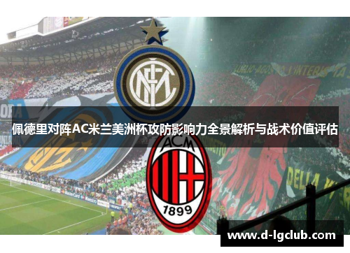 佩德里对阵AC米兰美洲杯攻防影响力全景解析与战术价值评估