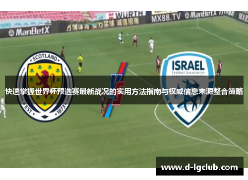 快速掌握世界杯预选赛最新战况的实用方法指南与权威信息来源整合策略
