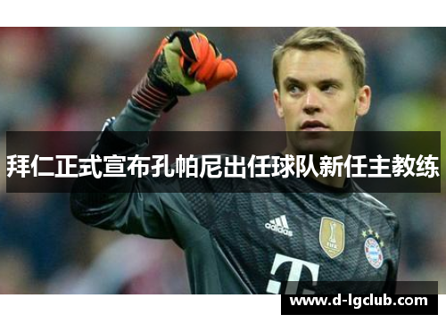 拜仁正式宣布孔帕尼出任球队新任主教练