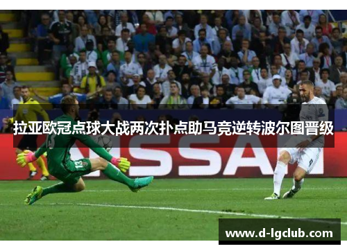 拉亚欧冠点球大战两次扑点助马竞逆转波尔图晋级