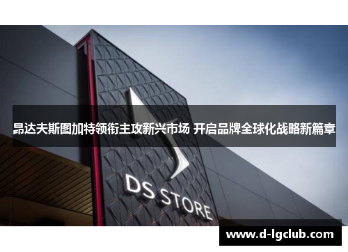 昂达夫斯图加特领衔主攻新兴市场 开启品牌全球化战略新篇章