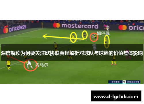 深度解读为何要关注欧协联赛程解析对球队与球迷的价值整体影响 深度解读为何要关注欧协联赛程解析对球队与球迷的价值整体影响