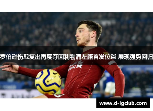 罗伯逊伤愈复出再度夺回利物浦左路首发位置 展现强势回归