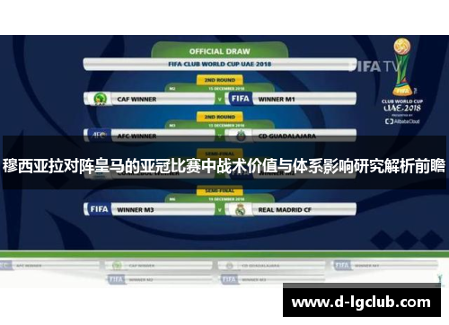 穆西亚拉对阵皇马的亚冠比赛中战术价值与体系影响研究解析前瞻