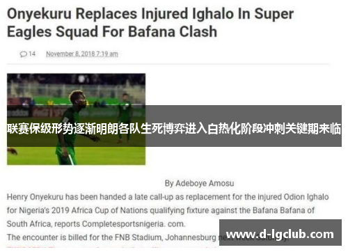 联赛保级形势逐渐明朗各队生死博弈进入白热化阶段冲刺关键期来临