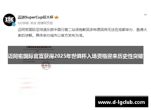 迈阿密国际官宣获得2025年世俱杯入场资格迎来历史性突破 迈阿密国际官宣获得2025年世俱杯入场资格迎来历史性突破