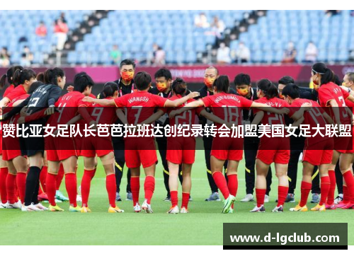 赞比亚女足队长芭芭拉班达创纪录转会加盟美国女足大联盟 赞比亚女足队长芭芭拉班达创纪录转会加盟美国女足大联盟