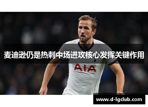 麦迪逊仍是热刺中场进攻核心发挥关键作用