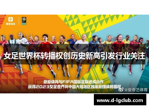 女足世界杯转播权创历史新高引发行业关注