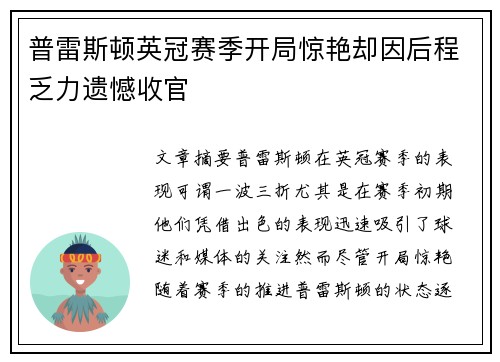 普雷斯顿英冠赛季开局惊艳却因后程乏力遗憾收官