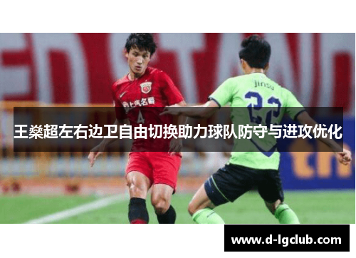 王燊超左右边卫自由切换助力球队防守与进攻优化