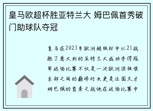 皇马欧超杯胜亚特兰大 姆巴佩首秀破门助球队夺冠