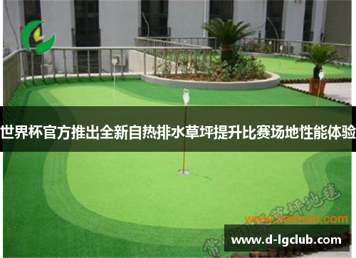 世界杯官方推出全新自热排水草坪提升比赛场地性能体验