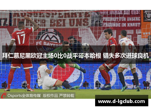 拜仁慕尼黑欧冠主场0比0战平哥本哈根 错失多次进球良机 拜仁慕尼黑欧冠主场0比0战平哥本哈根 错失多次进球良机