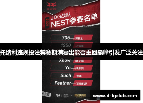 托纳利违规投注禁赛期满复出能否重回巅峰引发广泛关注 托纳利违规投注禁赛期满复出能否重回巅峰引发广泛关注
