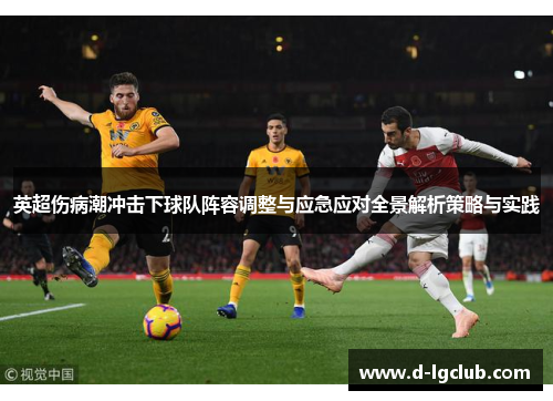 英超伤病潮冲击下球队阵容调整与应急应对全景解析策略与实践