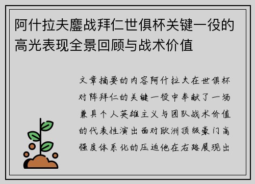 阿什拉夫鏖战拜仁世俱杯关键一役的高光表现全景回顾与战术价值 阿什拉夫鏖战拜仁世俱杯关键一役的高光表现全景回顾与战术价值