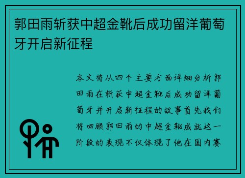 郭田雨斩获中超金靴后成功留洋葡萄牙开启新征程