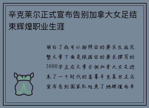 辛克莱尔正式宣布告别加拿大女足结束辉煌职业生涯