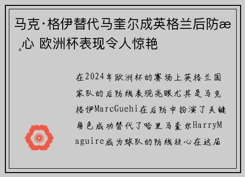 马克·格伊替代马奎尔成英格兰后防核心 欧洲杯表现令人惊艳