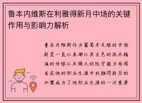 鲁本内维斯在利雅得新月中场的关键作用与影响力解析 鲁本内维斯在利雅得新月中场的关键作用与影响力解析