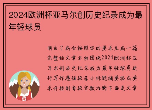 2024欧洲杯亚马尔创历史纪录成为最年轻球员