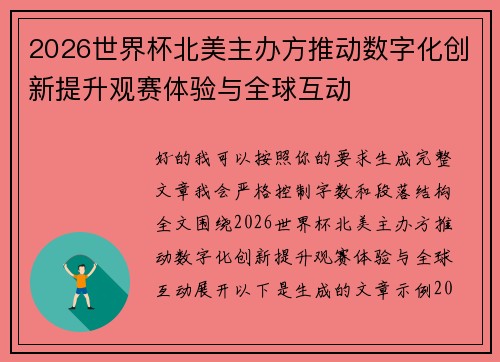 2026世界杯北美主办方推动数字化创新提升观赛体验与全球互动