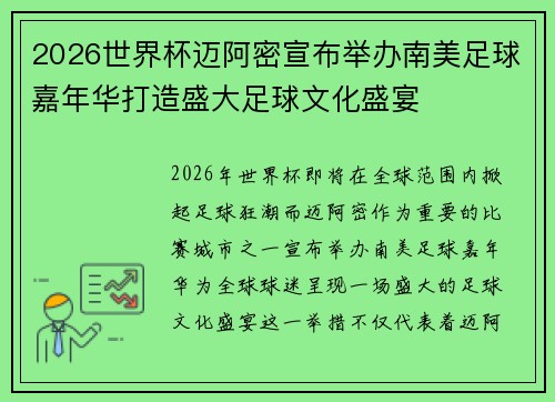2026世界杯迈阿密宣布举办南美足球嘉年华打造盛大足球文化盛宴