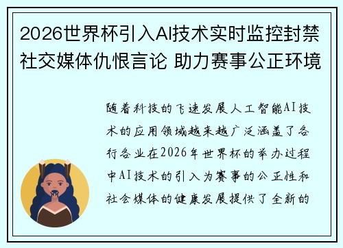2026世界杯引入AI技术实时监控封禁社交媒体仇恨言论 助力赛事公正环境 2026世界杯引入AI技术实时监控封禁社交媒体仇恨言论 助力赛事公正环境