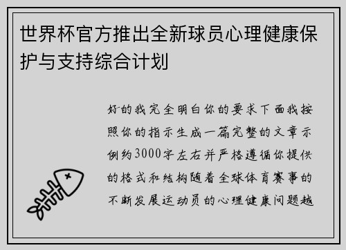世界杯官方推出全新球员心理健康保护与支持综合计划 世界杯官方推出全新球员心理健康保护与支持综合计划