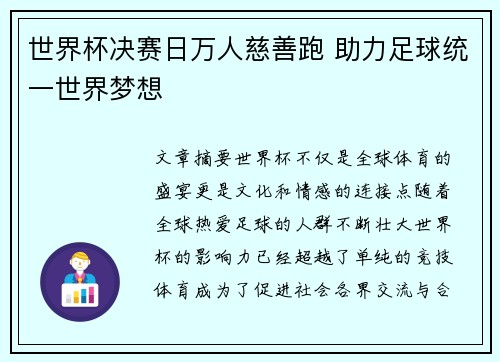 世界杯决赛日万人慈善跑 助力足球统一世界梦想