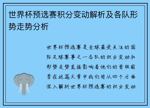 世界杯预选赛积分变动解析及各队形势走势分析