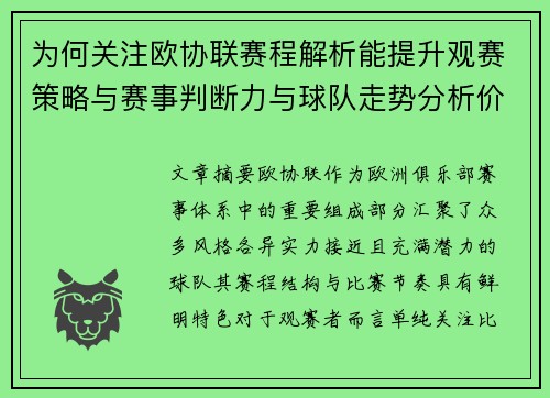 为何关注欧协联赛程解析能提升观赛策略与赛事判断力与球队走势分析价值