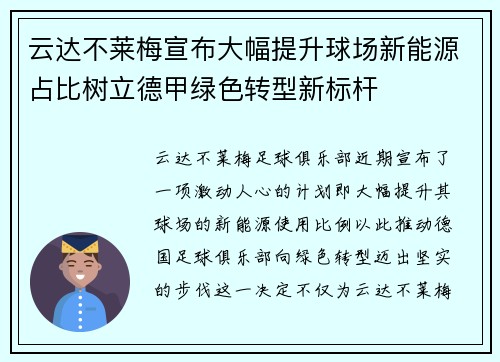 云达不莱梅宣布大幅提升球场新能源占比树立德甲绿色转型新标杆