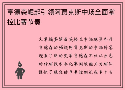 亨德森崛起引领阿贾克斯中场全面掌控比赛节奏
