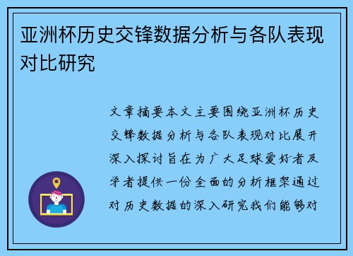 亚洲杯历史交锋数据分析与各队表现对比研究