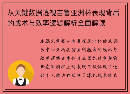 从关键数据透视吉鲁亚洲杯表现背后的战术与效率逻辑解析全面解读