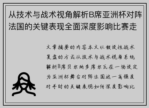 从技术与战术视角解析B席亚洲杯对阵法国的关键表现全面深度影响比赛走向