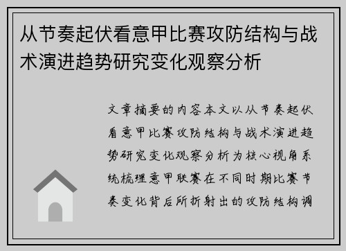 从节奏起伏看意甲比赛攻防结构与战术演进趋势研究变化观察分析