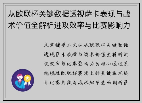 从欧联杯关键数据透视萨卡表现与战术价值全解析进攻效率与比赛影响力