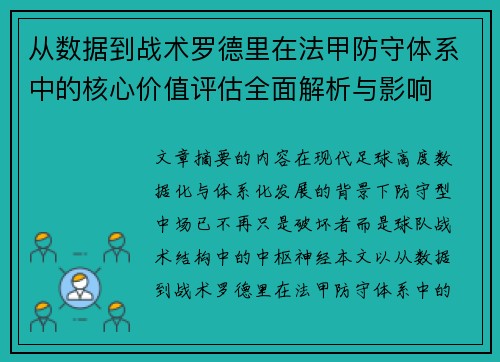 从数据到战术罗德里在法甲防守体系中的核心价值评估全面解析与影响