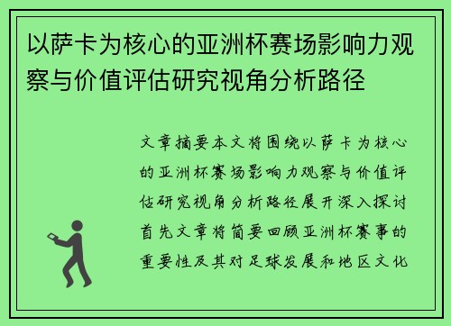 以萨卡为核心的亚洲杯赛场影响力观察与价值评估研究视角分析路径