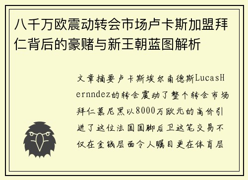 八千万欧震动转会市场卢卡斯加盟拜仁背后的豪赌与新王朝蓝图解析