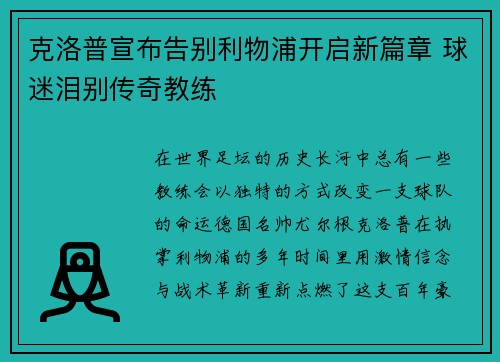 克洛普宣布告别利物浦开启新篇章 球迷泪别传奇教练