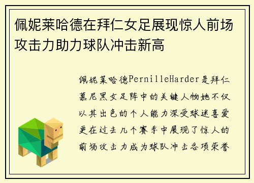 佩妮莱哈德在拜仁女足展现惊人前场攻击力助力球队冲击新高