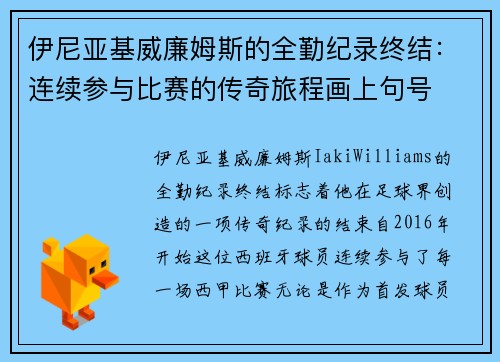 伊尼亚基威廉姆斯的全勤纪录终结：连续参与比赛的传奇旅程画上句号