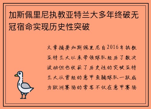 加斯佩里尼执教亚特兰大多年终破无冠宿命实现历史性突破 加斯佩里尼执教亚特兰大多年终破无冠宿命实现历史性突破
