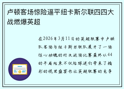 卢顿客场惊险逼平纽卡斯尔联四四大战燃爆英超